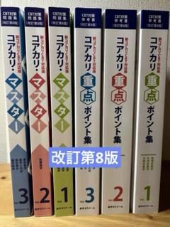 Amazon.co.jp: コアカリ重点ポイント集 (vol.3) : 薬学ゼミナ-ル: 本