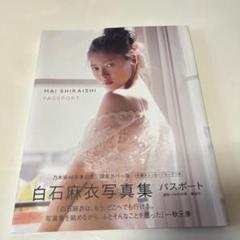 2025年最新】白石麻衣 サインの人気アイテム - メルカリ
