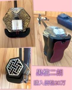 黒檀二胡 李十三製 時価20万 Amazon | 古月琴坊 黒檀二胡 ER-800 | 二胡 | 楽器・音響機器