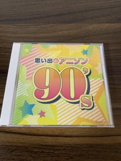 ザ・ベスト 思い出のアニソン 90's
