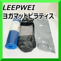 2025年最新】リープウェイ ヨガマットの人気アイテム - メルカリ
