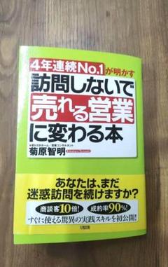 訪問しないで「売れる営業」に変わる本 : 4年連続No.1が明かす