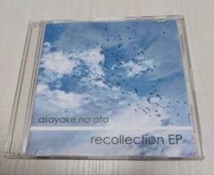 asayake no ato recollection EP