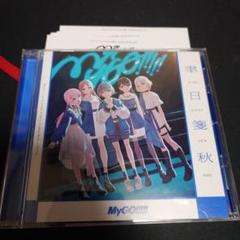 MyGO!!!!! 6th Single「聿日箋秋」 通常盤 シリアル あり 6th Single「聿日箋秋」 | BanG Dream!（バンドリ！）公式サイト