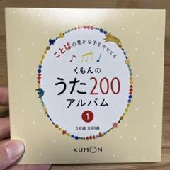 くもんのうた200 えほん＆CDセット – くもん出版