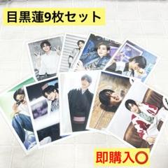 SnowMan目黒蓮 公式写真 9枚セット - メルカリ