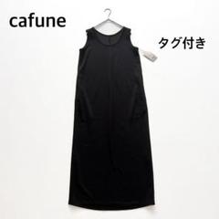 02033-6 タグ付◎ cafune ロングワンピース　ノースリーブ　ブラック