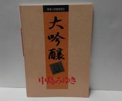 中島みゆき ギターひきがたり 大吟醸 楽譜 ヤマハ