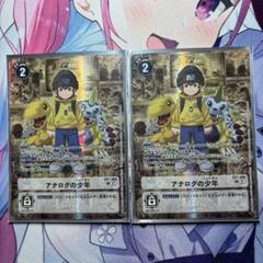 デジモンカード アナログの少年 2枚セット ファイナル