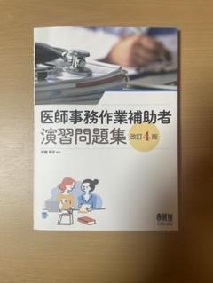 医師事務作業補助者 学習テキスト・問題集セット ステップアップ医師事務作業補助者学習テキスト | 伊藤 典子 |本
