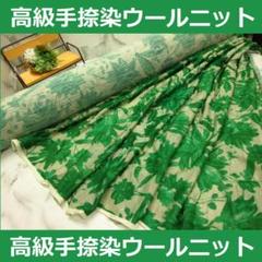 超おすすめ＜２.５ｍ＞日本製上質ウール１００％ニットプリント＊緑＊runpo＊４