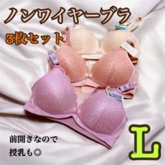 授乳ブラ　3枚セット Lサイズ　マタニティ　ノンワイヤー　前開き　ナイトブラ