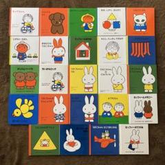 【美品】ディック・ブルーナ絵本　24冊 まとめ売り 美品】ディック・ブルーナ絵本 24冊 まとめ売り - メルカリ