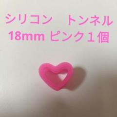 シリコン トンネル 18mm ピンク 1個