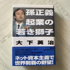 孫正義　起業の若き獅子 Amazon.co.jp: 孫正義起業の若き獅子 マンガ版: IT時代の成功