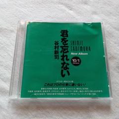谷村新司　君を忘れない　非売品