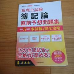 税理士試験対策 問題集セット 税理士試験 簿記論 直前予想問題集: 令和7年度本試験を完全攻略