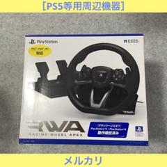HORI（ホリ）「レーシング ホイール エイペックス」［PS5等周辺機器］