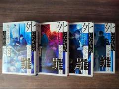 TO文庫「死にたがりの完全犯罪」シリーズ全4巻