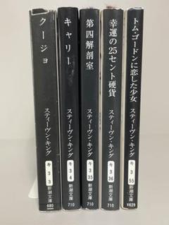 スティーヴン・キングの文庫本２２冊セット 文庫】ニードフル・シングス 上下巻セット (文春文庫