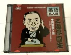 特選落語名人寄席　三遊亭圓生 CD 9枚セット　レンタル落ち Amazon | 特撰 落語名人寄席 全4巻 CD40枚組 (収納ケース)セット