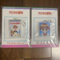 プライズ　アニマル横町　アクリルキーチェーン　アクリルキーホルダー　全種セット アニマル横町 アクリルキーチェーン｜セガプラザ