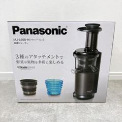 〚ほぼ未使用〛✦Panasonic ビタミンサーバー MJ-L600-H✦ emon-shop_mj-l600-h