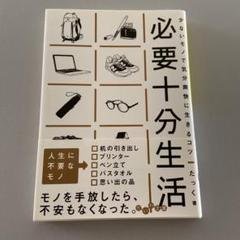 必要十分生活 少ないモノで気分爽快に生きるコツ