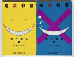 【全巻初版】暗殺教室【帯☆チラシ付き】 + おまけ 全巻初版】暗殺教室【帯☆チラシ付き】 + おまけ 全巻セット