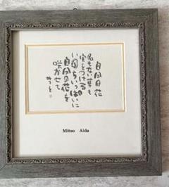 Mituo Aida フォトフレーム
