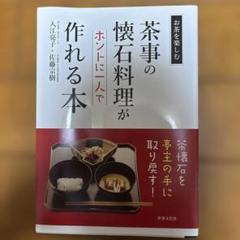 2025年最新】茶懐石 本の人気アイテム - メルカリ