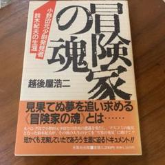 冒険家の魂　越後屋浩二