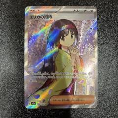 ポケモンカードゲーム　エリカの招待　ふりそで　sr psa9 連番 PSA9】エリカの招待【SR】【鑑定済カード】 | ポケモンカード