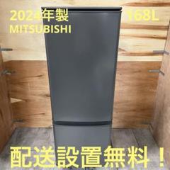 一都三県限定 配送設置無料 冷蔵庫 MITSUBISHI 2024年製 - メルカリ