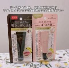 ザ・レチノタイム リンクルリップエッセンス | マツキヨココカラ