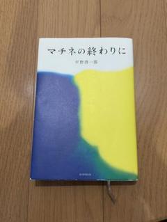 マチネの終わりに 平野啓一郎