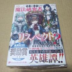 【サイン本】皇子に転生して魔法研究者してたらみんながリスペクトしてくるんだが?