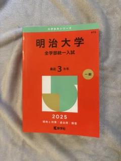 明治大学（政治経済学部－学部別入試） (2025年版大学赤本
