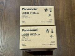 パナソニック　ダウンライト　LSEB5126LE1 2台