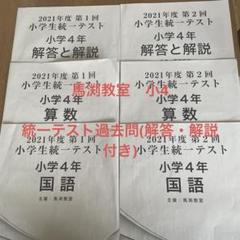 馬渕到達テスト 小学5年 第1回・2回・3回 4教科 解答と解説　3回分 2025年最新】馬渕 到達テストの人気アイテム - メルカリ