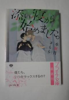 水無月さらら　添い寝から始めました　BL小説