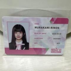 村上璃杏　IDカード　日プ Amazon.co.jp: produce101 japanthegirls 村上璃杏 IDカード me