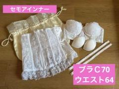 ⭐︎6/5までのお値下げ⭐︎セモアブライダルインナー（C70.64） セモアブライダルインナーセット C70/64 - メルカリ