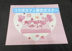 マイメロ クロミ 限定ポスター