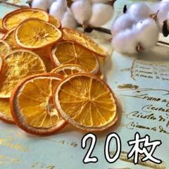 ちょっぴり訳あり　ドライオレンジ　20枚　ドライフルーツ　花材　素材のサムネイル