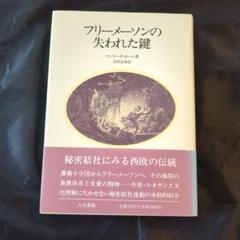 フリーメイソンの失われた鍵　マンリーPホール著　吉村正和訳　希少 フリーメイソンの失われた鍵 - メルカリ