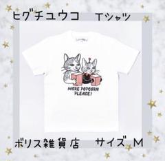 ヒグチユウコさん　ボリス雑貨店　Tシャツ　ポップコーンおかわり　XL　未開封 2025年最新】ヒグチユウコ tシャツ ポップコーンの人気アイテム