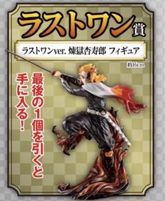 鬼滅の刃　煉獄杏寿郎　座右の銘　直筆　掛軸　懸賞　制作元　フィギュア　一番くじ 一番くじオリジナルフィギュアブランド「アートスケールシリーズ