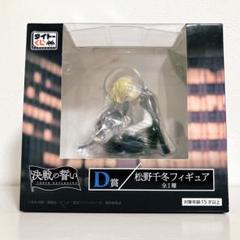 【未開封】 東京リベンジャーズ 決戦の誓い D賞 フィギュア 松野千冬