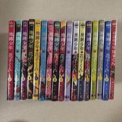 地縛少年 花子くん 0巻～17巻と放課後少年花子くん　まとめ売り！ Amazon.co.jp: 地縛少年 花子くん 0巻 (Gファンタジーコミックス